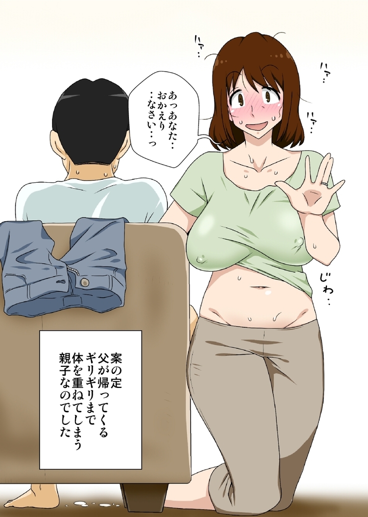 というわけで母さんとただただ営む