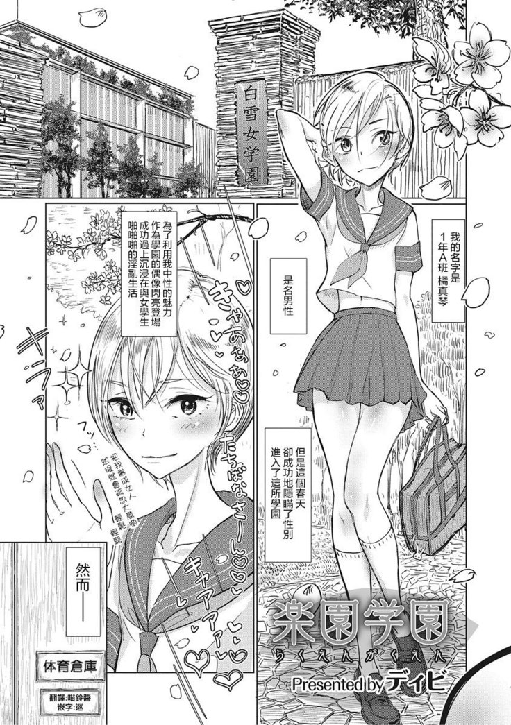 楽園学園