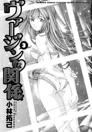 Virgin Na Kankei Vol3 - Chapter 17 Page #1