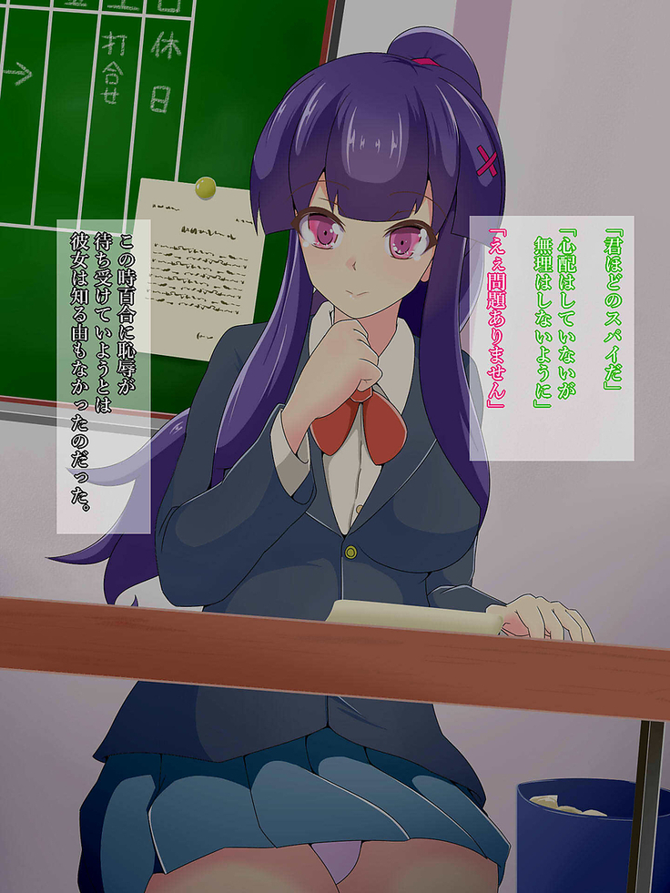 潜入スパイ白峰百合の洗脳調教