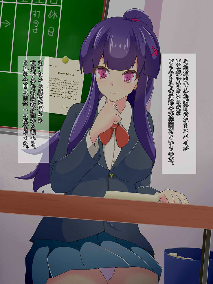 潜入スパイ白峰百合の洗脳調教