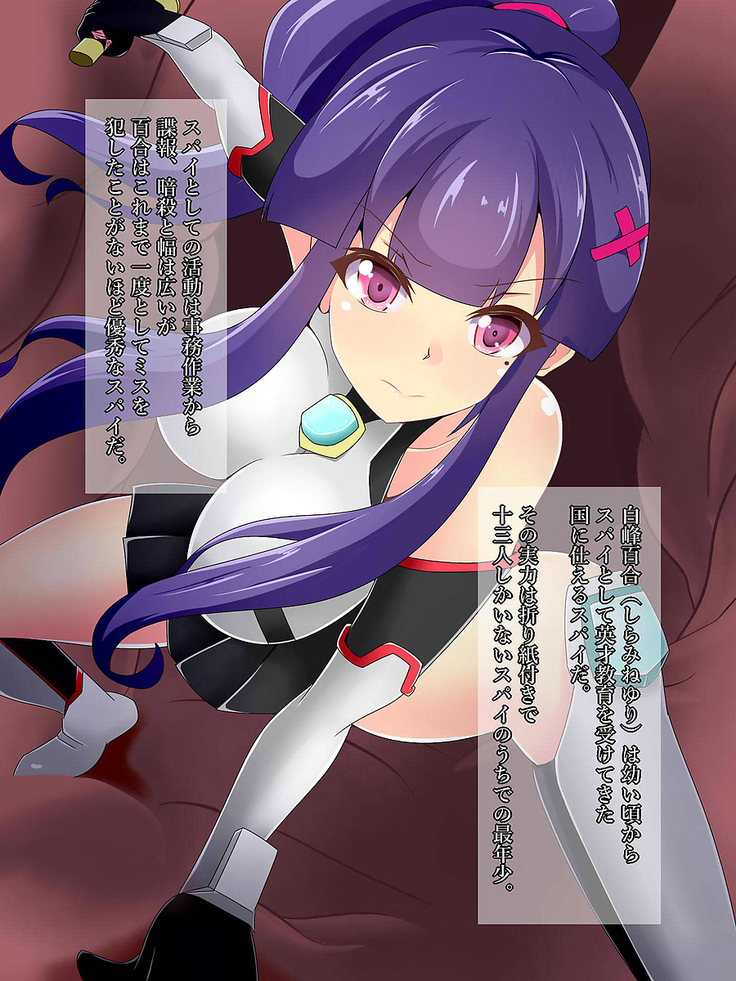 潜入スパイ白峰百合の洗脳調教