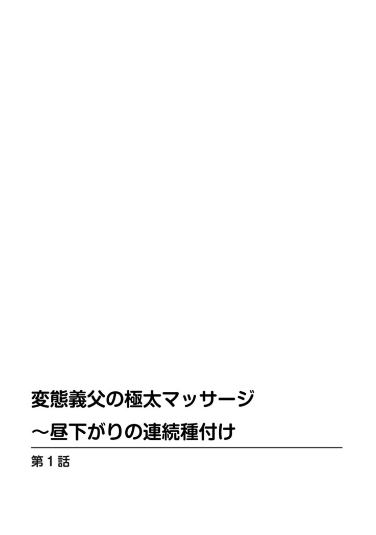 変態義父の極太マッサージ〜昼下がりの連続種付け