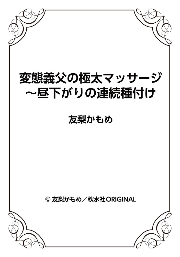 変態義父の極太マッサージ〜昼下がりの連続種付け