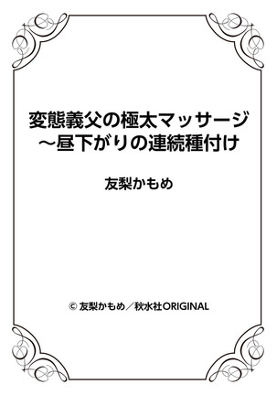 変態義父の極太マッサージ〜昼下がりの連続種付け Page #53