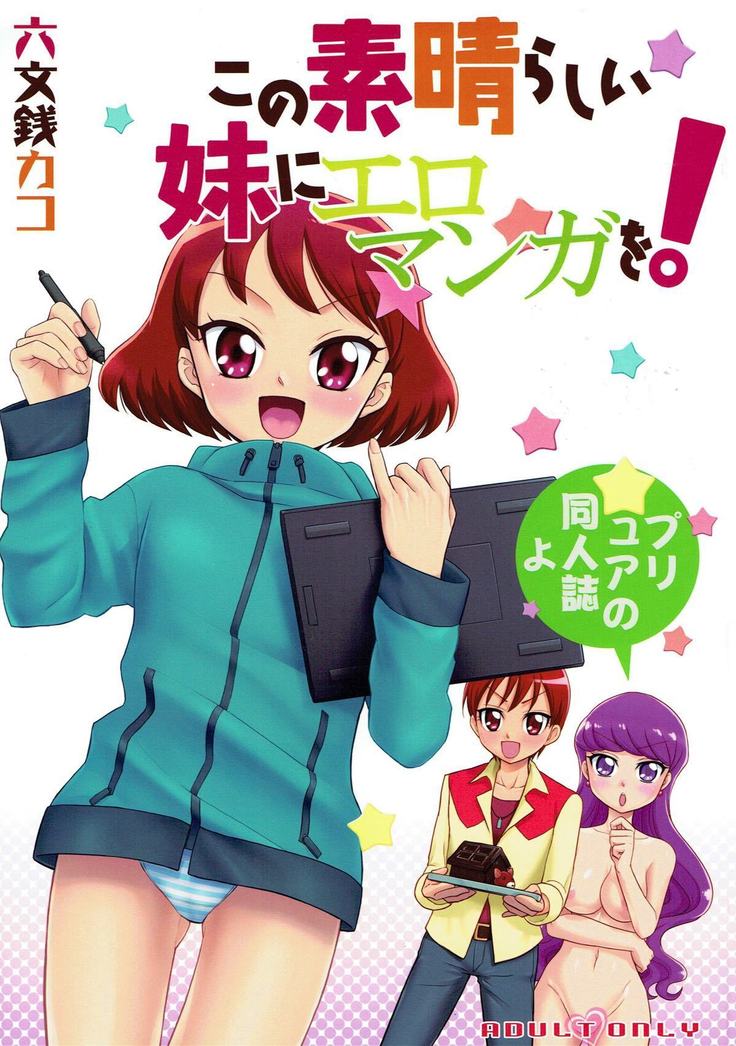 この素晴らしい妹にエロマンガを！