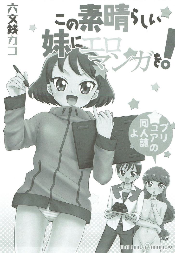 この素晴らしい妹にエロマンガを！