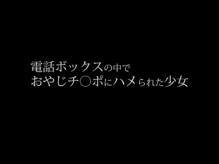電話ボックスの中でオヤジチ○ポにハメられた少女