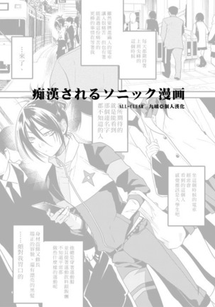 Chikan Sareru Sonic Manga - Page 1