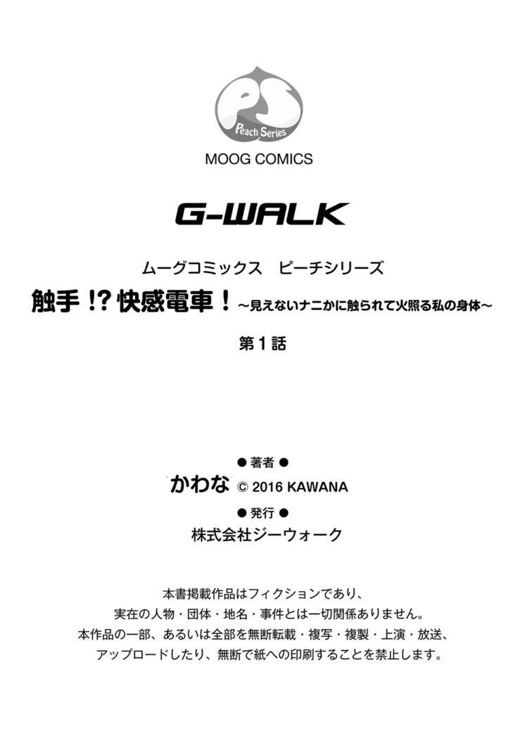 Shokushu!? Kaikan Densha! ~Mienai Nanika ni Sawararete Hoteru Watashi no Karada~ Ch. 1