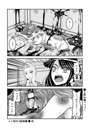 2話前編16頁【母子相姦・毒母百合】ユリ母iN（ユリボイン） Vol. 2 - Part 1 Page #18