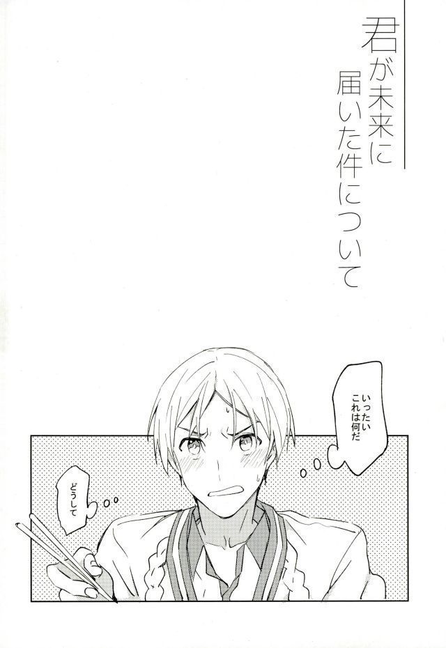 君が未来に届いた件について