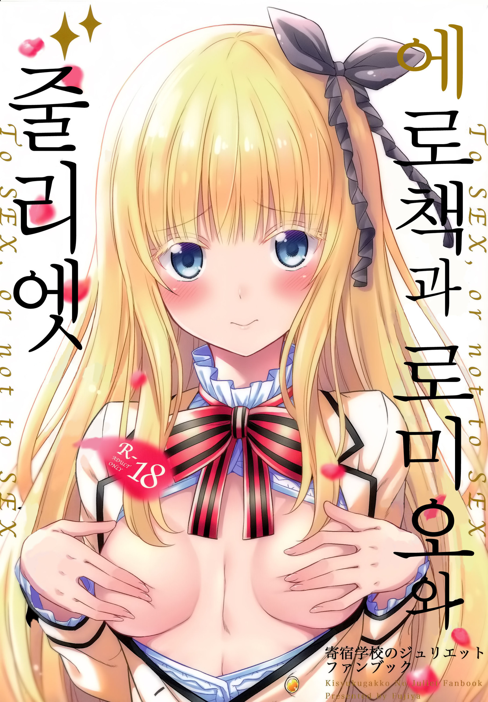 Erohon to Romio to Juliet - Japanese - kishuku gakkou no juliet Hentai