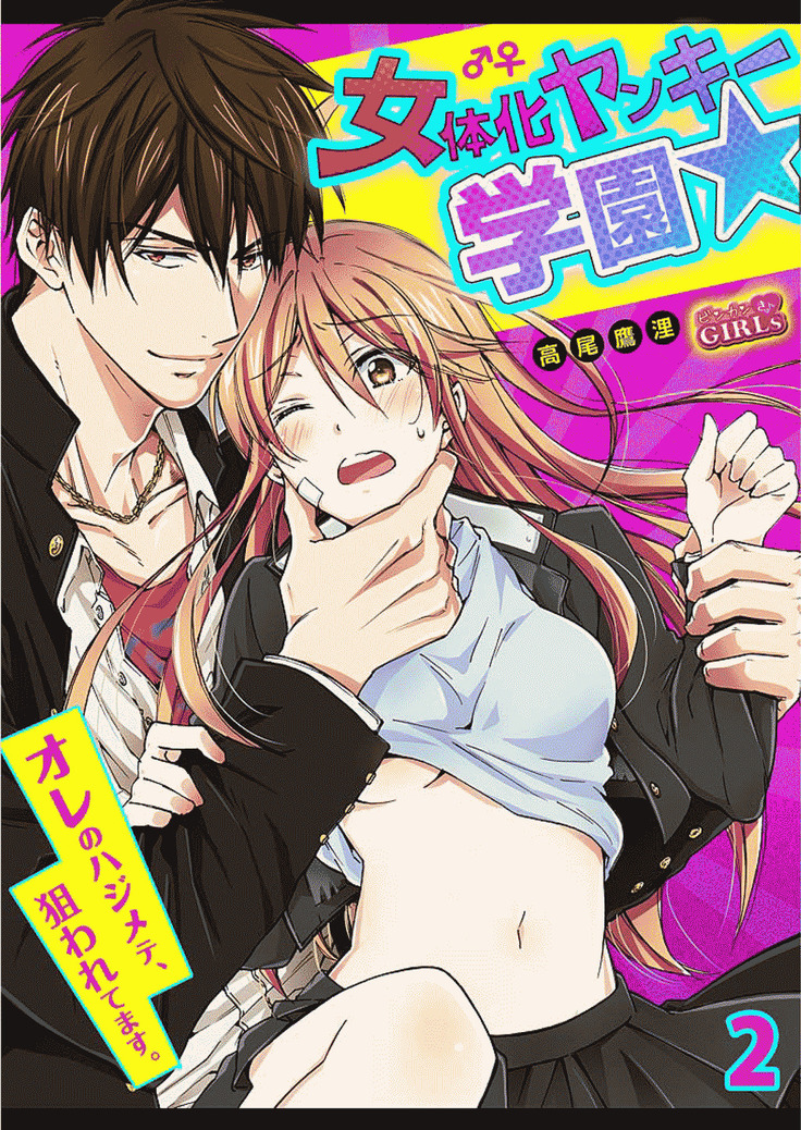 Genderbender Yankee School ☆ They're Trying to Take My First Time. 2