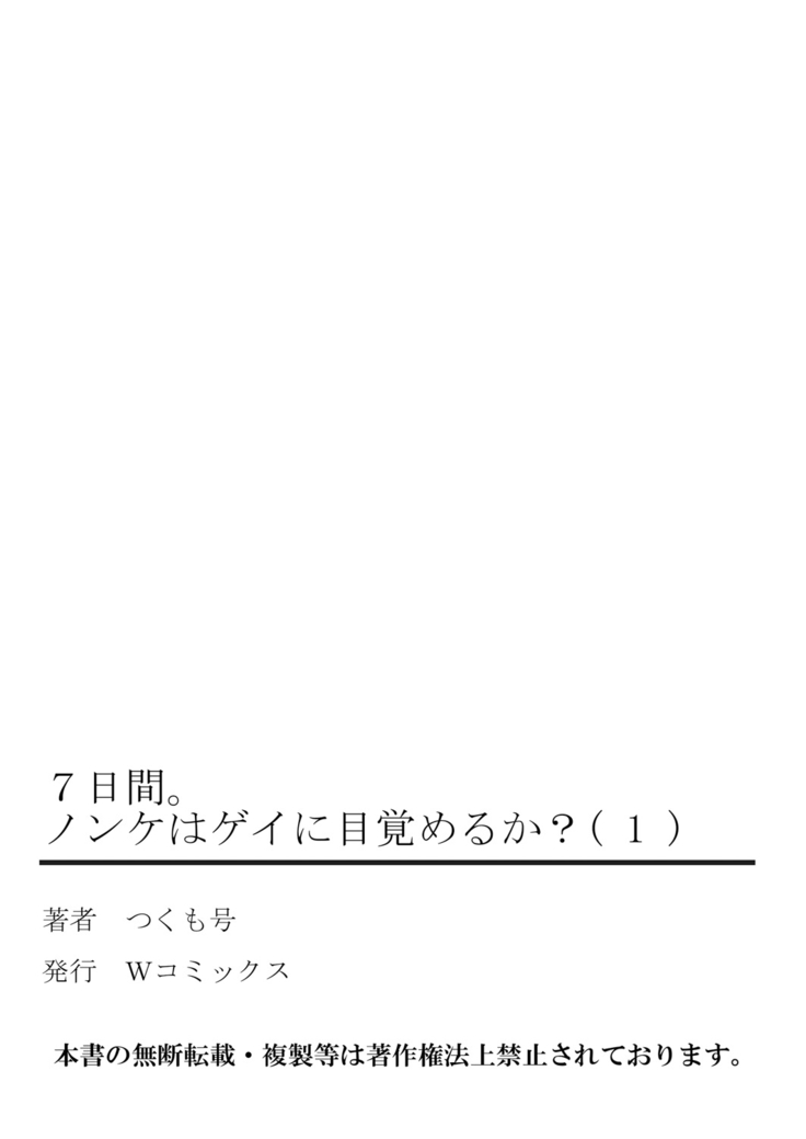 7-kakan. ~ Nonke wa Gay ni Mezameru ka? 1