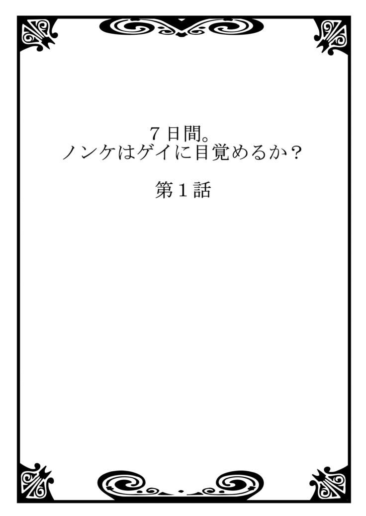 7-kakan. ~ Nonke wa Gay ni Mezameru ka? 1