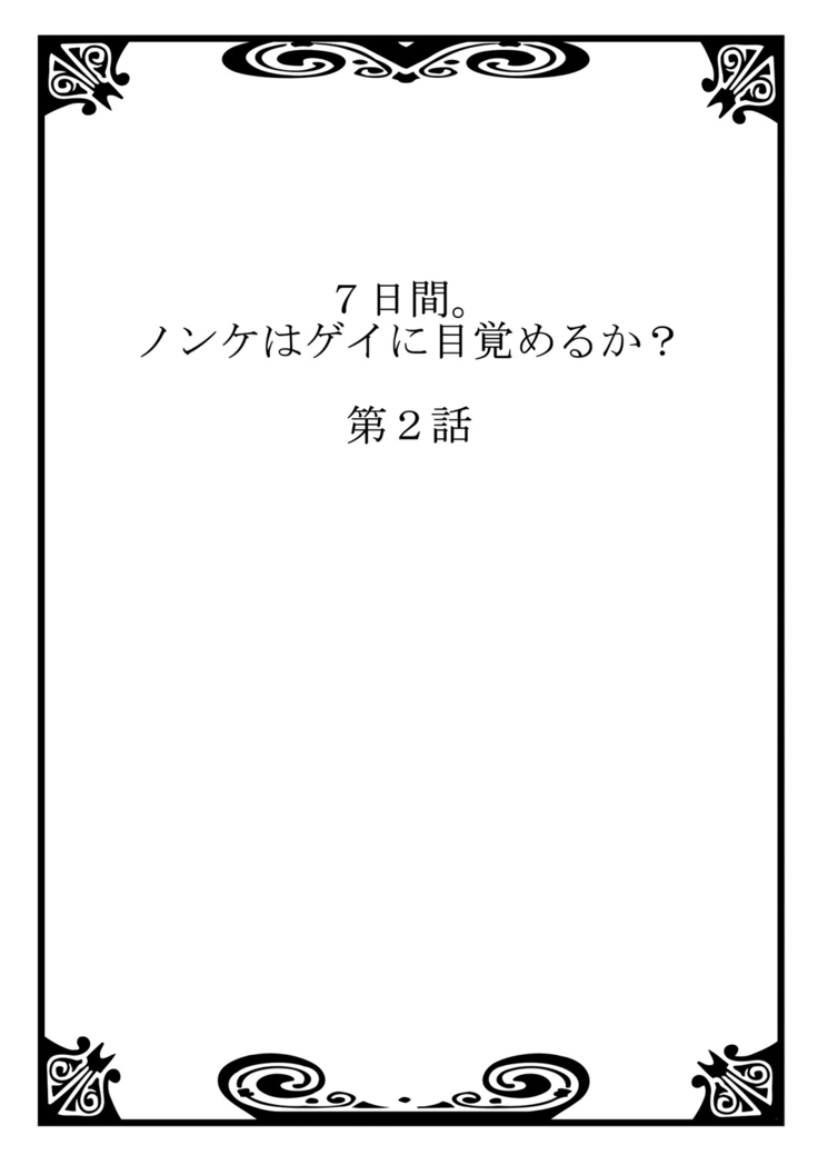 7-kakan. ~ Nonke wa Gay ni Mezameru ka? 1