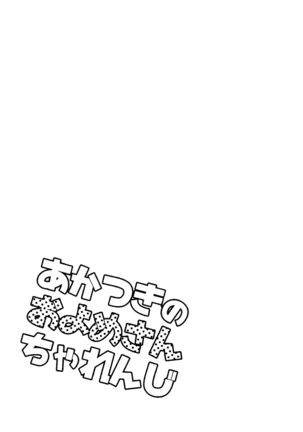 Akatsuki no Oyome-san Challenge Page #25