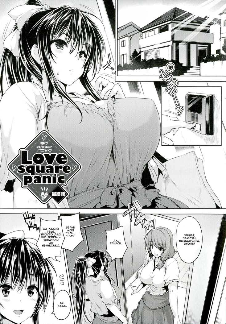 Love square panic Ch. 4