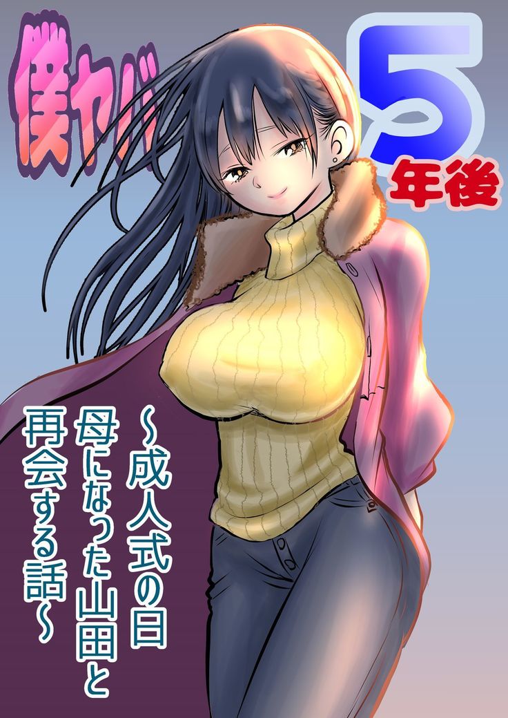 BokuYaba 5-nengo ~Seijinshiki no Hi Haha ni Natta Yamada to Saikai suru Hanashi~