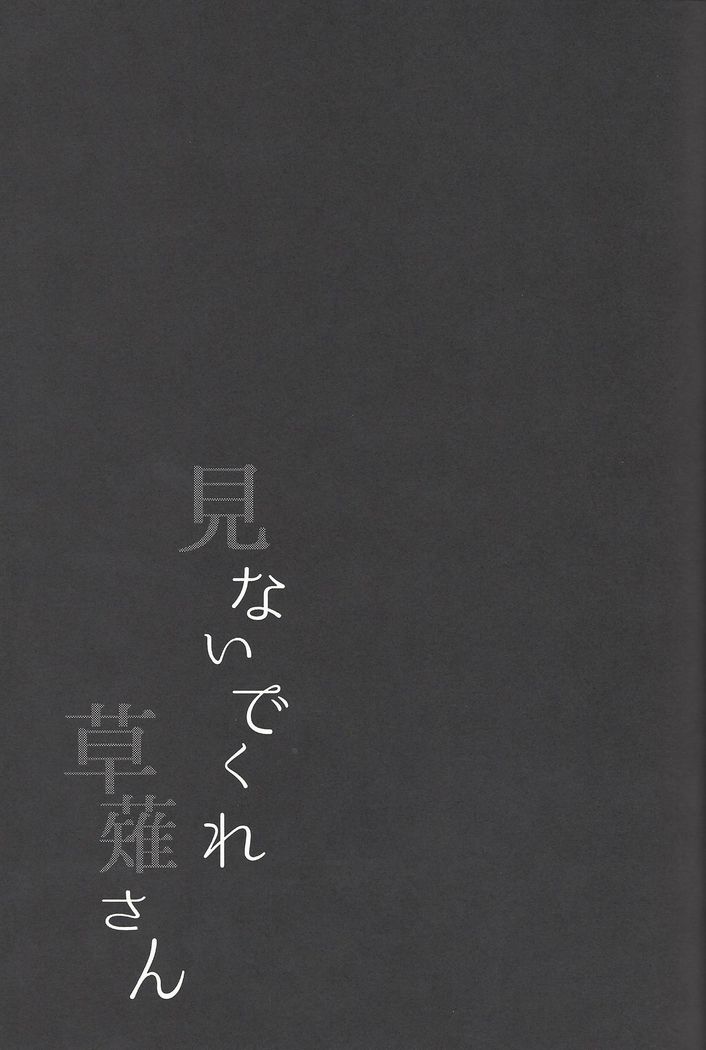 Minaide kure Kusanagi-san