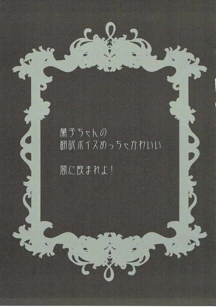 我が友よ!不浄なる密室で禁忌の契りを交わそうぞ!