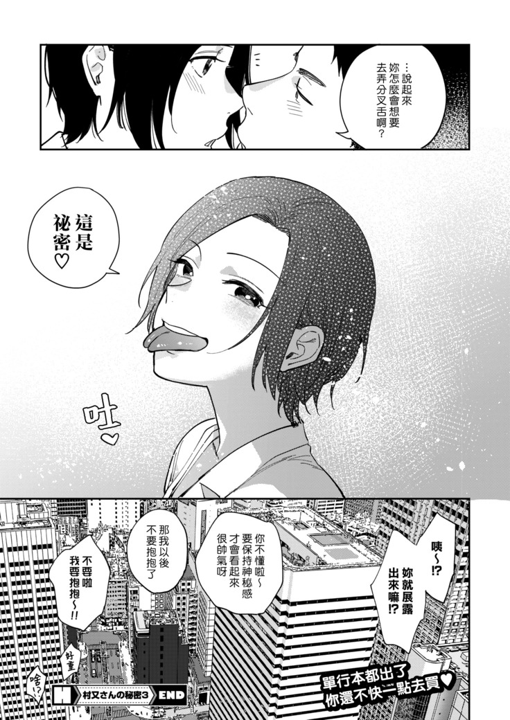 Muramata-san no Himitsu 3 | 村又小姐的秘密 3