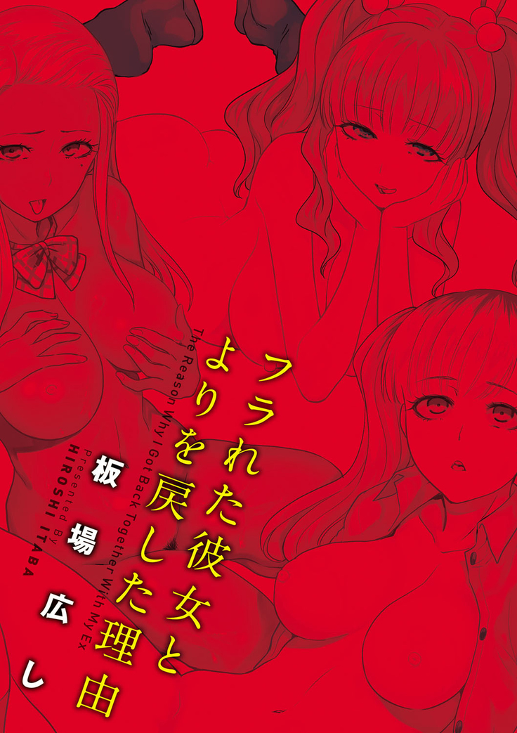 フラれた彼女とよりを戻した理由