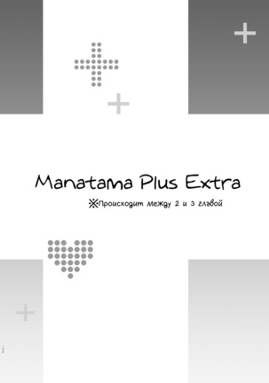 Manatama Plus Kakioroshi | Manatama Plus Extra Page #7