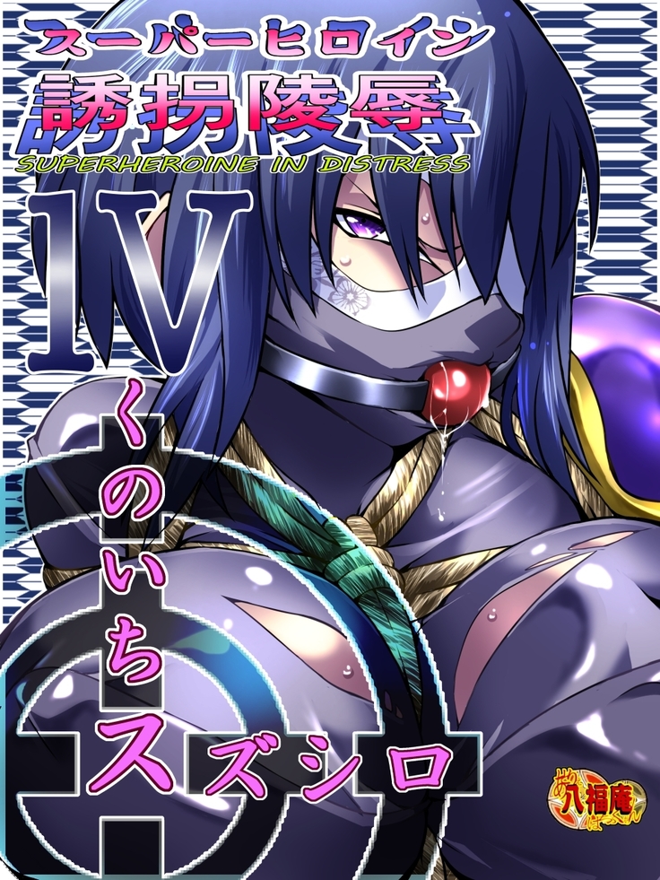 Superheroine Yuukai Ryoujoku IV