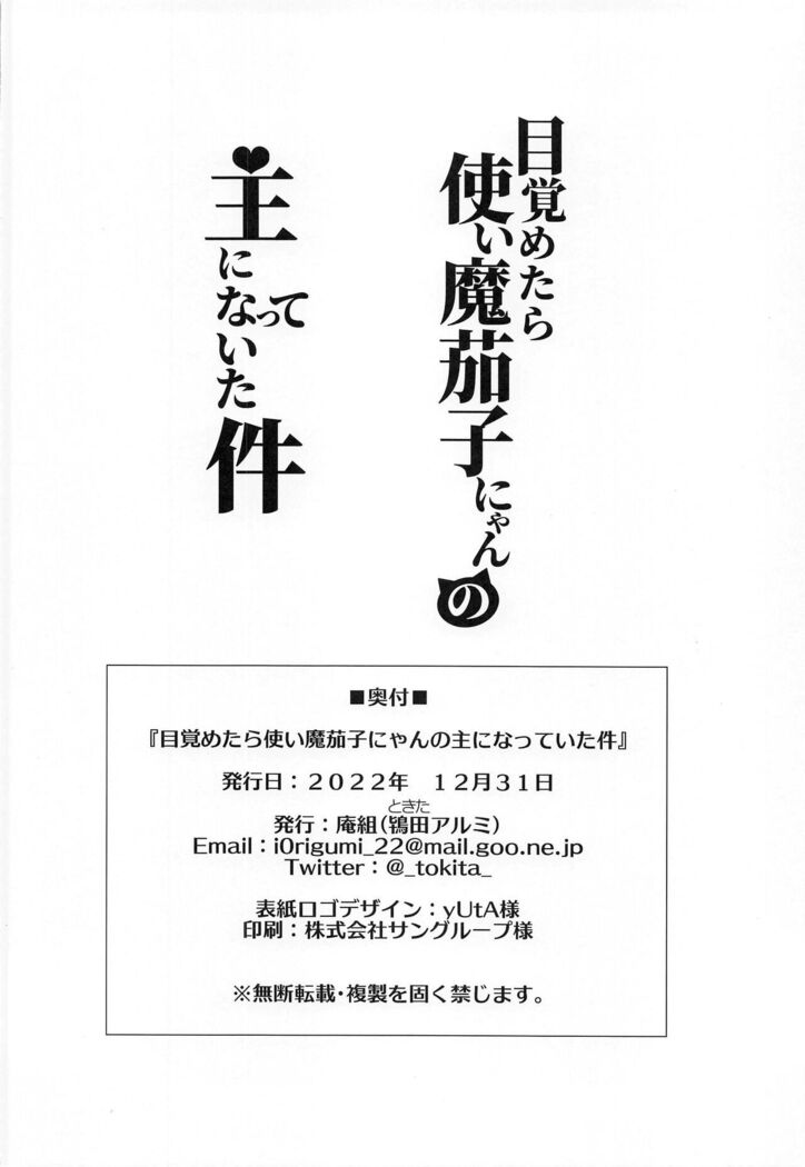 Mezametara Tsukaima Kako-nyan no Aruji ni Natte Ita Ken | I Woke up One Day and Became the Master of Kako-Nyan