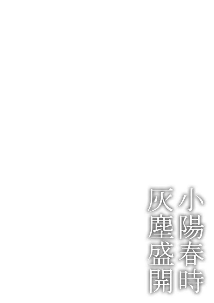 Koharu Biyori ni Hai ga Saku | 小阳春时灰尘盛开 Ch. 1-2