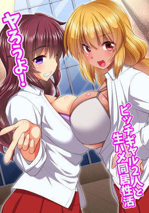 Yarou yo! Bitch Gal Futari to Namahame Doukyo Seikatsu - Page 3