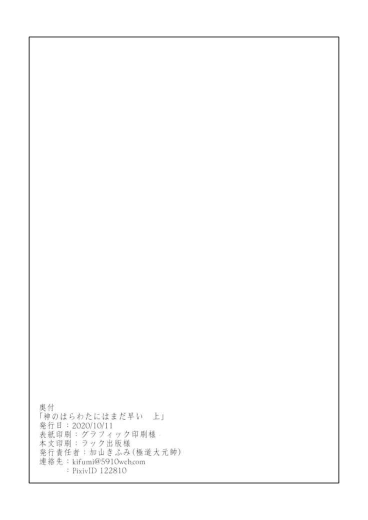 Kami no Harawada niwa Mada Hayai Jyou | 神的内心尚遥远