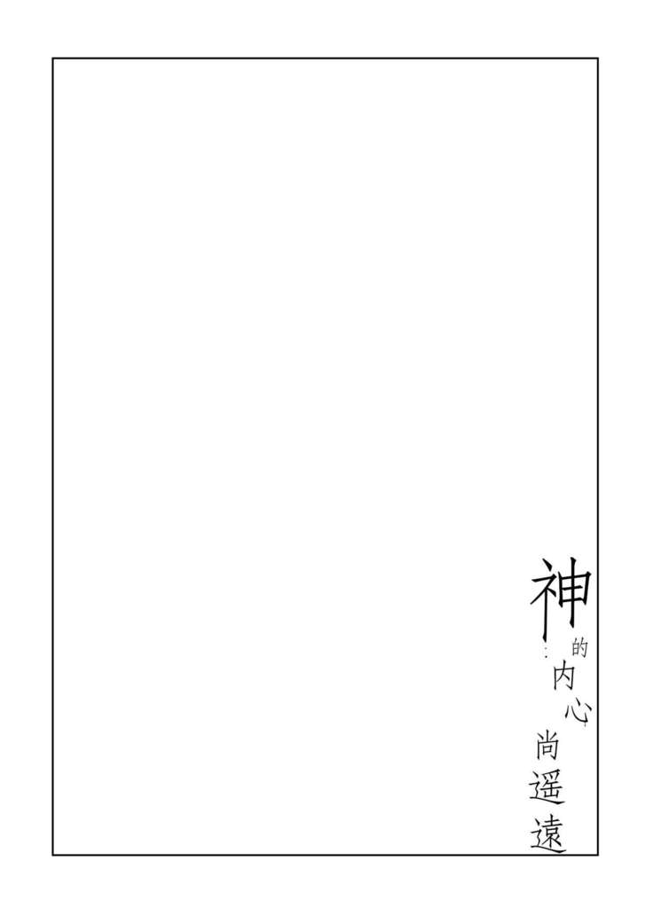 Kami no Harawada niwa Mada Hayai Jyou | 神的内心尚遥远