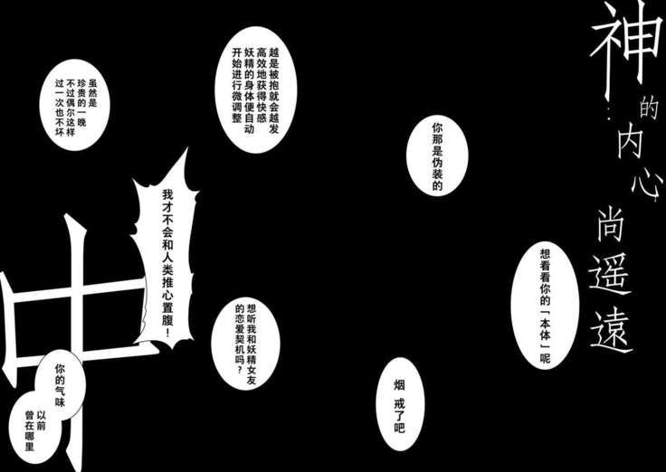 Kami no Harawada niwa Mada Hayai Jyou | 神的内心尚遥远