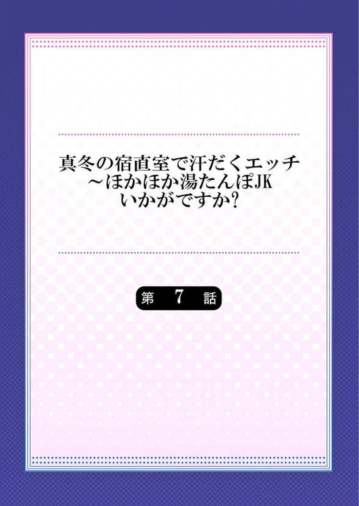 真冬の宿直室で汗だくエッチ～ほかほか湯たんぽJKいかがですか？第7話