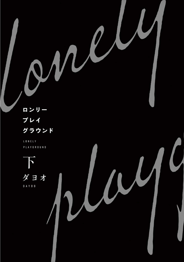 Lonely Playground 1-8