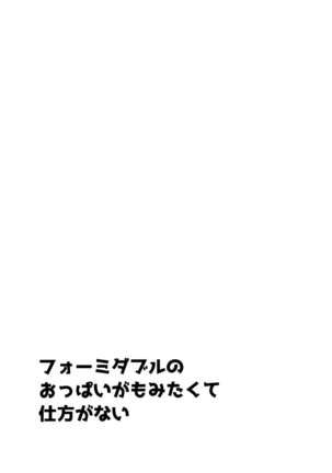 Formidable no Oppai ga Momitakute Shikataganai - Page 4