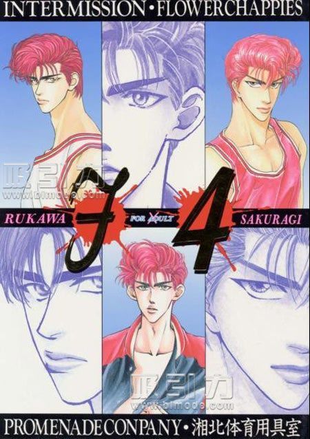 F4 紧缚 （Slam Dunk）