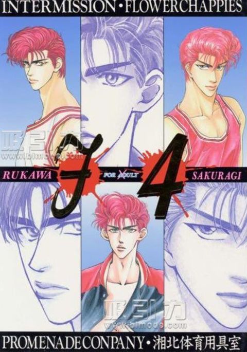 F4 紧缚 （Slam Dunk）