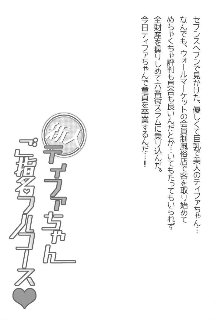 Shinjin Tifa-chan Goshimei Full Course