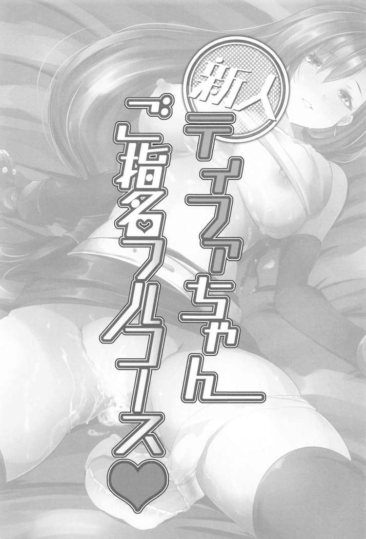 Shinjin Tifa-chan Goshimei Full Course