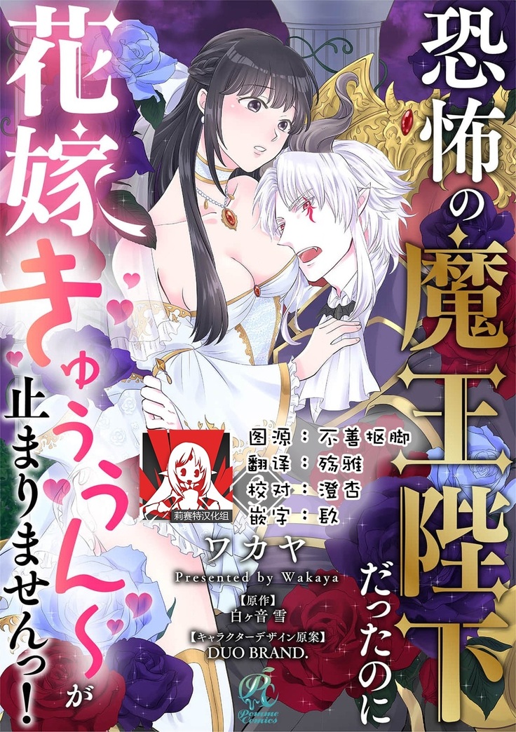 [Wakaya shiro ke-on yuki DUOBRAND. ] Kyōfu no maō heikadattanoni hanayomeki ~yu~u~un ~ ga tomarimasen ~tsu! | 明明是恐怖的魔王大人却对妻子心动不已！1-4  [Chinese] [莉赛特汉化组]