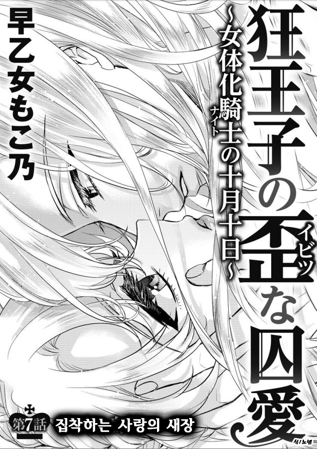 Kyououji no Ibitsu na Shuuai ~Nyotaika Knight no Totsukitooka~ Ch. 7 | 미친 왕자의 왜곡된 포로사랑 ~여체화 기사의 시월 십일~ Ch. 7