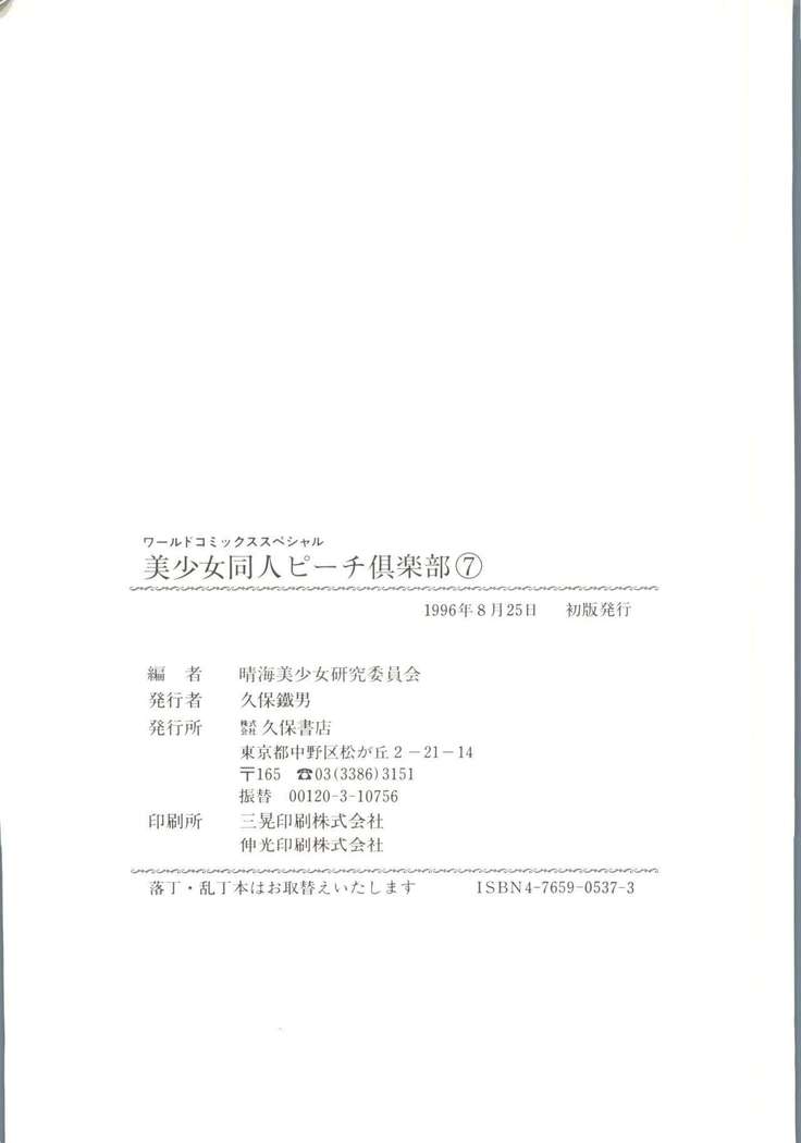 Bishoujo Doujin Peach Club - Pretty Gal's Fanzine Peach Club 7