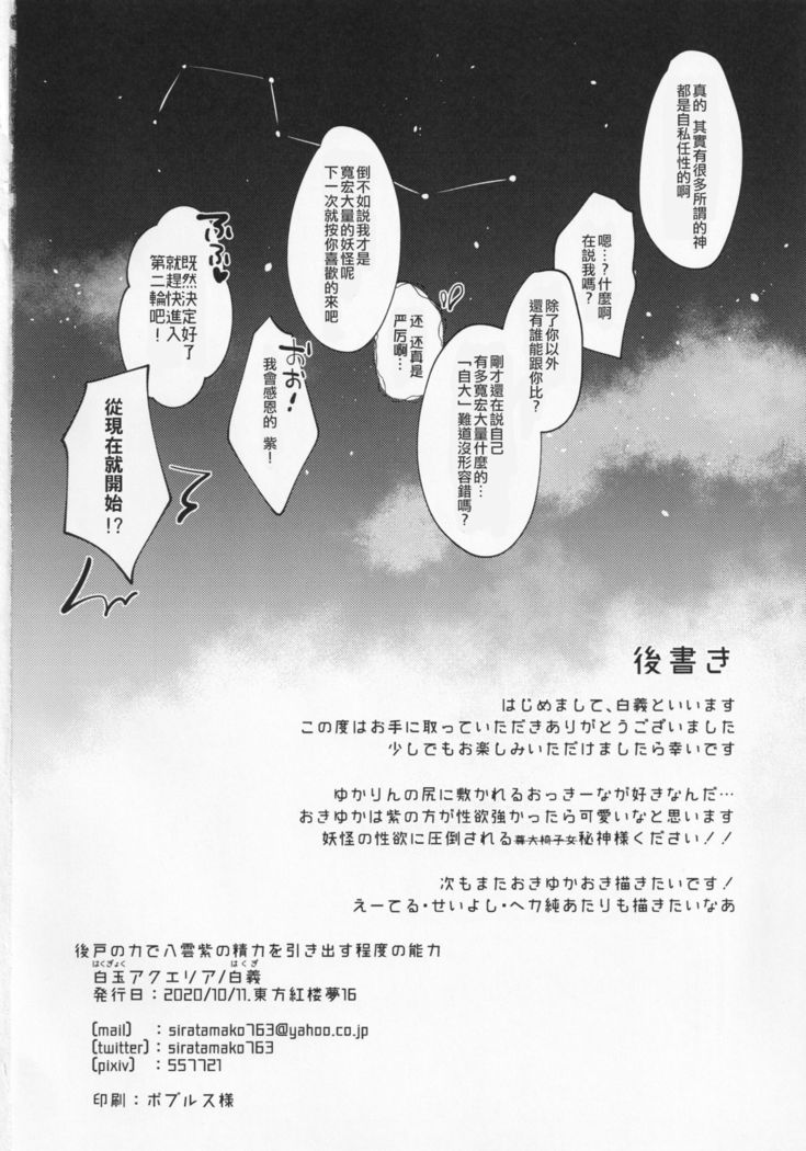 Ushirodo no Chikara de Yakumo Yukari no Seiryoku wo Hikidasu Teido no Nouryoku | 以后戶之力来激發八雲紫的精♀力程度的能力