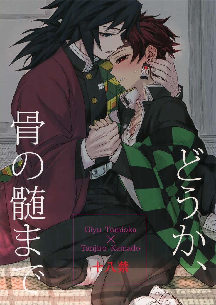 Douka, Kotsu no zui Made