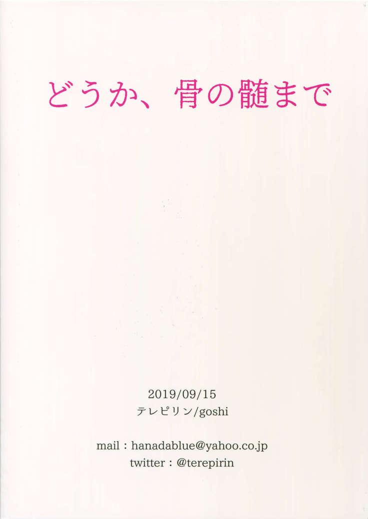 Douka, Kotsu no zui Made