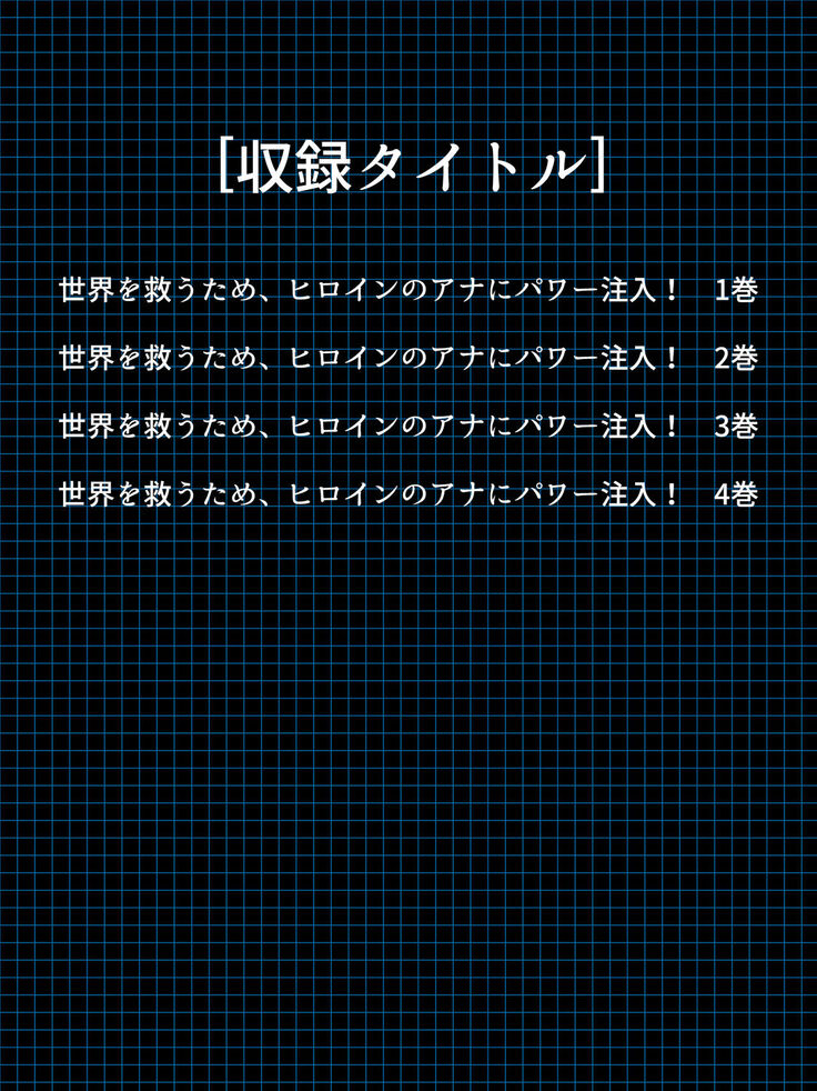 Sekai wo Sukuu tame, Heroine no Ana ni Power Chuunyuu! Soushuuhen